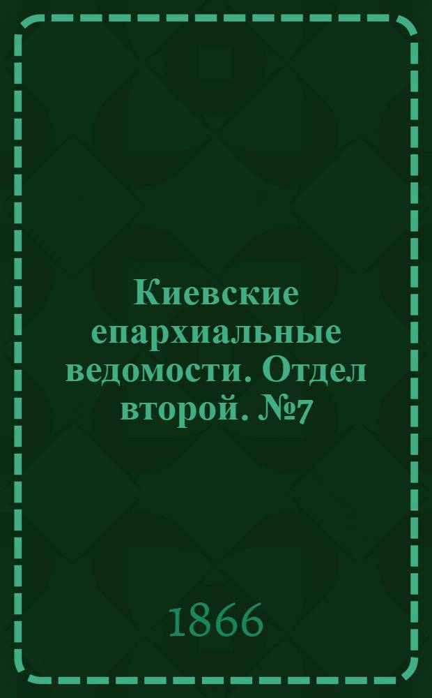 Киевские епархиальные ведомости. Отдел второй. № 7 (1 апреля 1866 г.)