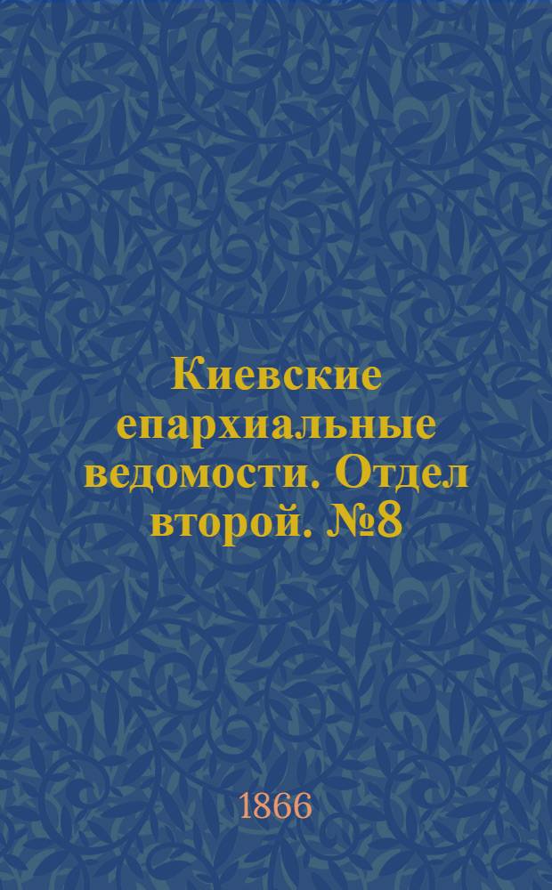 Киевские епархиальные ведомости. Отдел второй. № 8 (15 апреля 1866 г.)