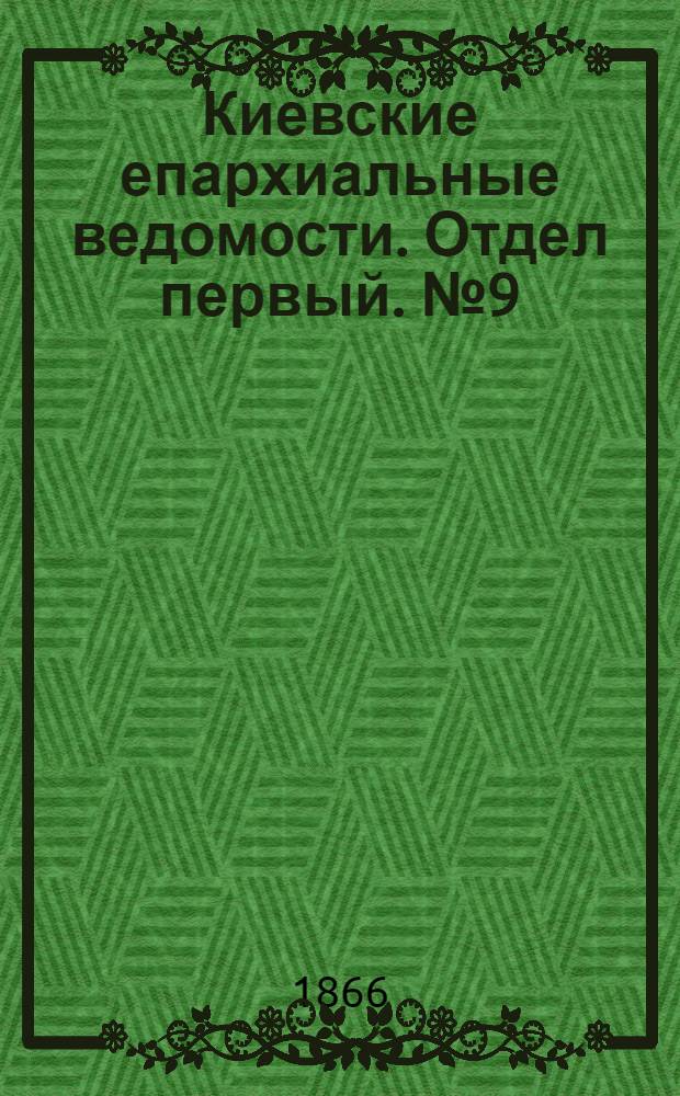 Киевские епархиальные ведомости. Отдел первый. № 9 (1 мая 1866 г.)