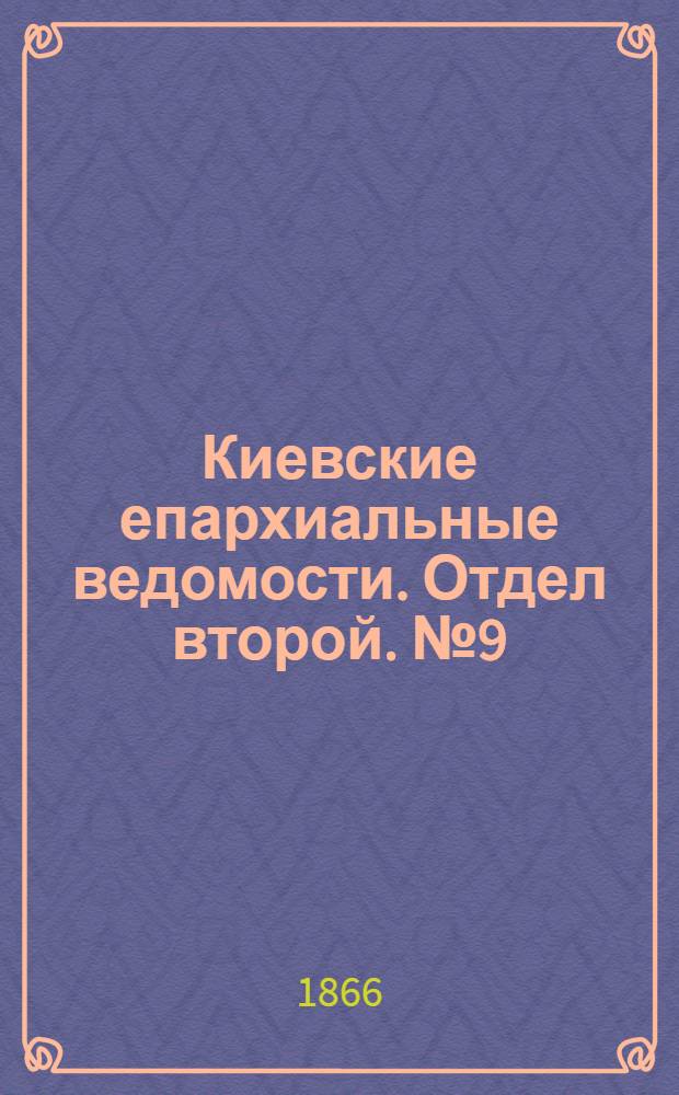 Киевские епархиальные ведомости. Отдел второй. № 9 (1 мая 1866 г.)
