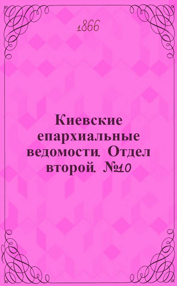 Киевские епархиальные ведомости. Отдел второй. № 10 (16 мая 1866 г.)