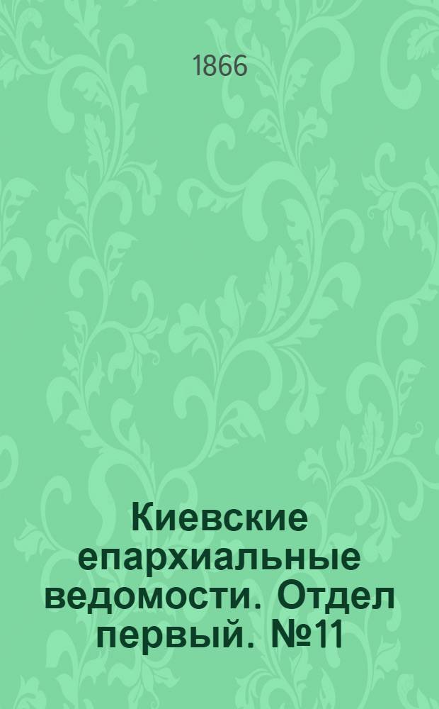 Киевские епархиальные ведомости. Отдел первый. № 11 (1 июня 1866 г.)