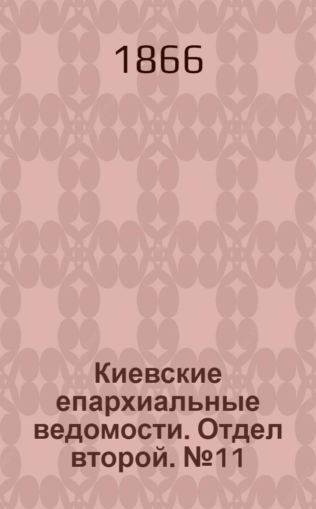Киевские епархиальные ведомости. Отдел второй. № 11 (1 июня 1866 г.)
