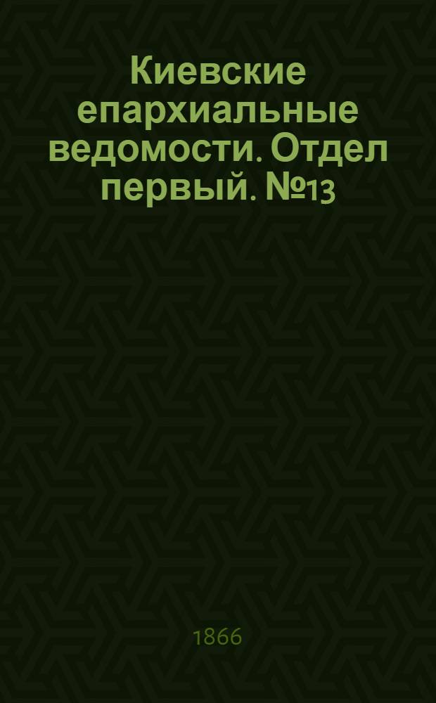 Киевские епархиальные ведомости. Отдел первый. № 13 (1 июля 1866 г.)