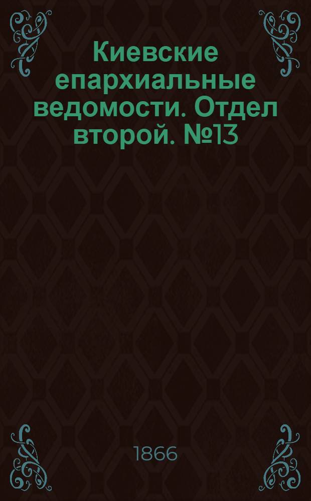 Киевские епархиальные ведомости. Отдел второй. № 13 (1 июля 1866 г.)