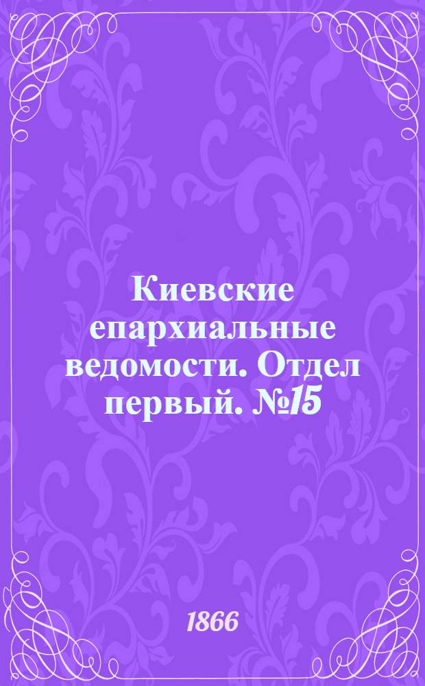 Киевские епархиальные ведомости. Отдел первый. № 15 (1 августа 1866 г.)