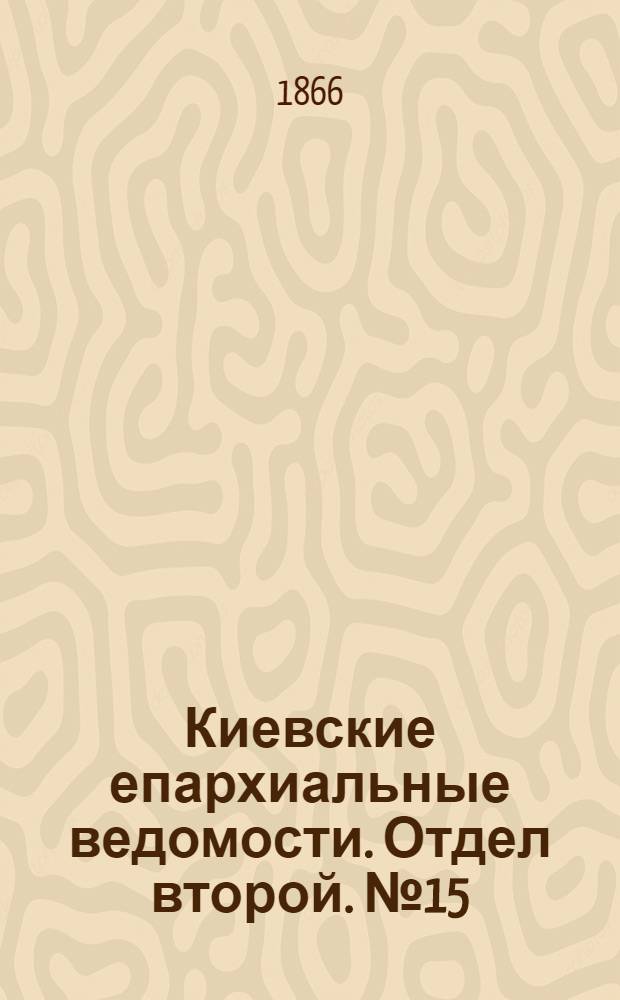 Киевские епархиальные ведомости. Отдел второй. № 15 (1 августа 1866 г.)