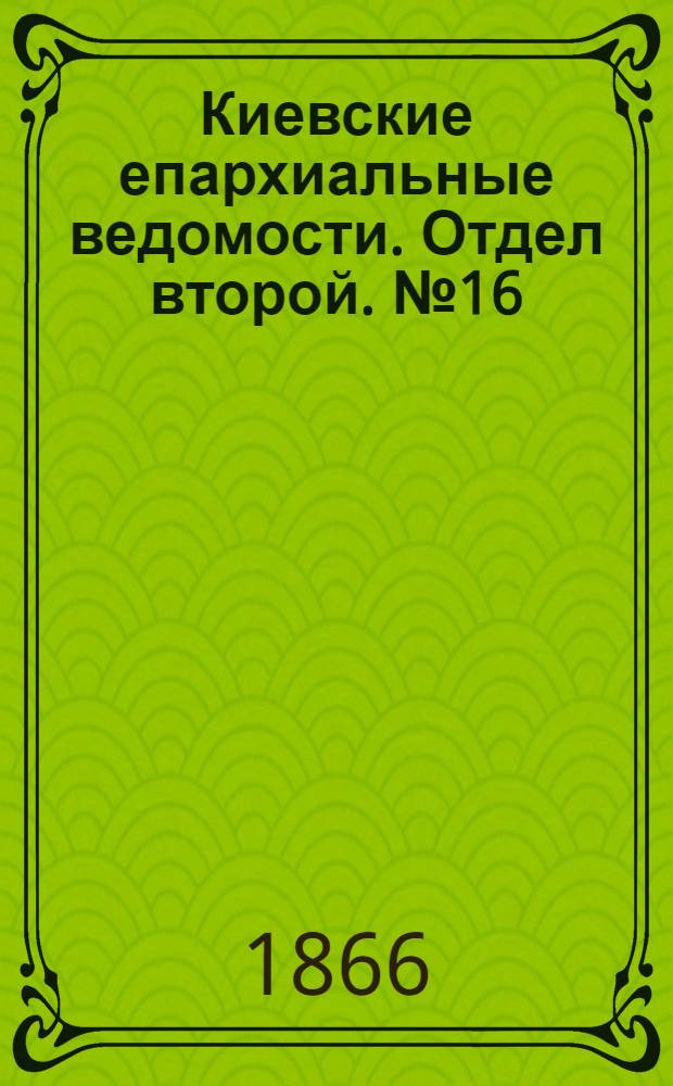 Киевские епархиальные ведомости. Отдел второй. № 16 (16 августа 1866 г.)