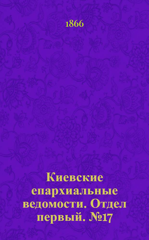 Киевские епархиальные ведомости. Отдел первый. № 17 (1 сентября 1866 г.)