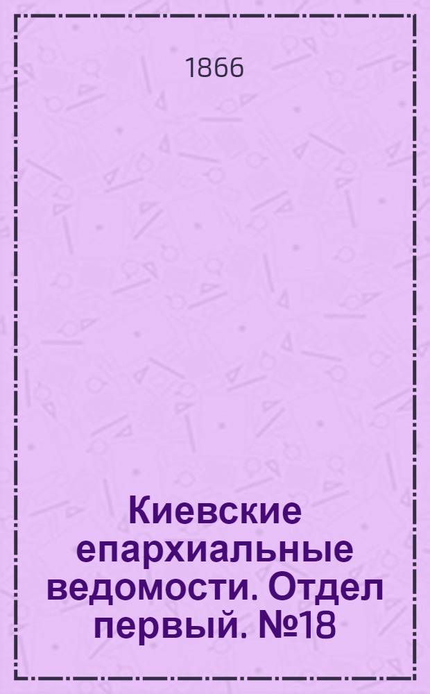 Киевские епархиальные ведомости. Отдел первый. № 18 (16 сентября 1866 г.)