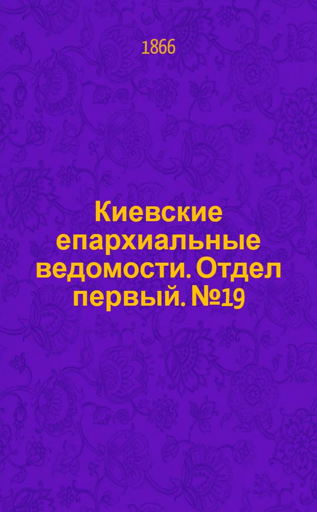 Киевские епархиальные ведомости. Отдел первый. № 19 (1 октября 1866 г.)