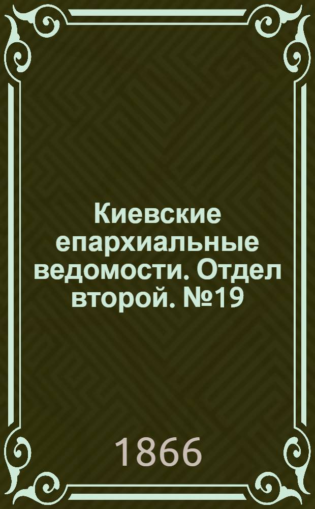 Киевские епархиальные ведомости. Отдел второй. № 19 (1 октября 1866 г.)