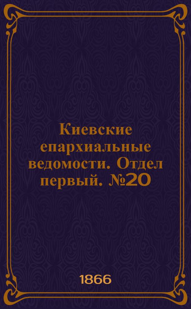 Киевские епархиальные ведомости. Отдел первый. № 20 (16 октября 1866 г.)
