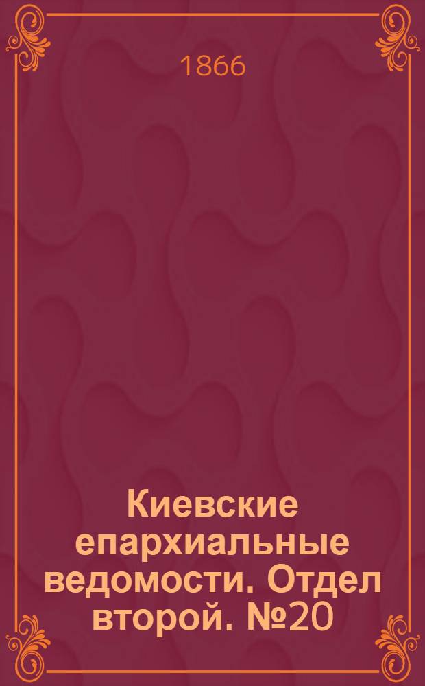 Киевские епархиальные ведомости. Отдел второй. № 20 (16 октября 1866 г.)