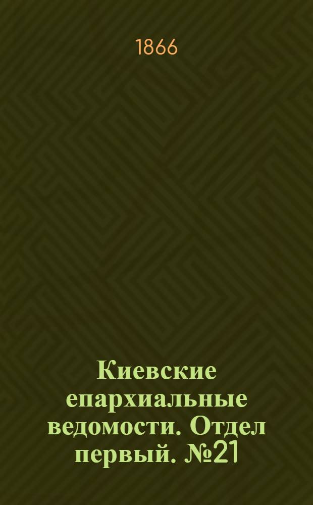 Киевские епархиальные ведомости. Отдел первый. № 21 (1 ноября 1866 г.)