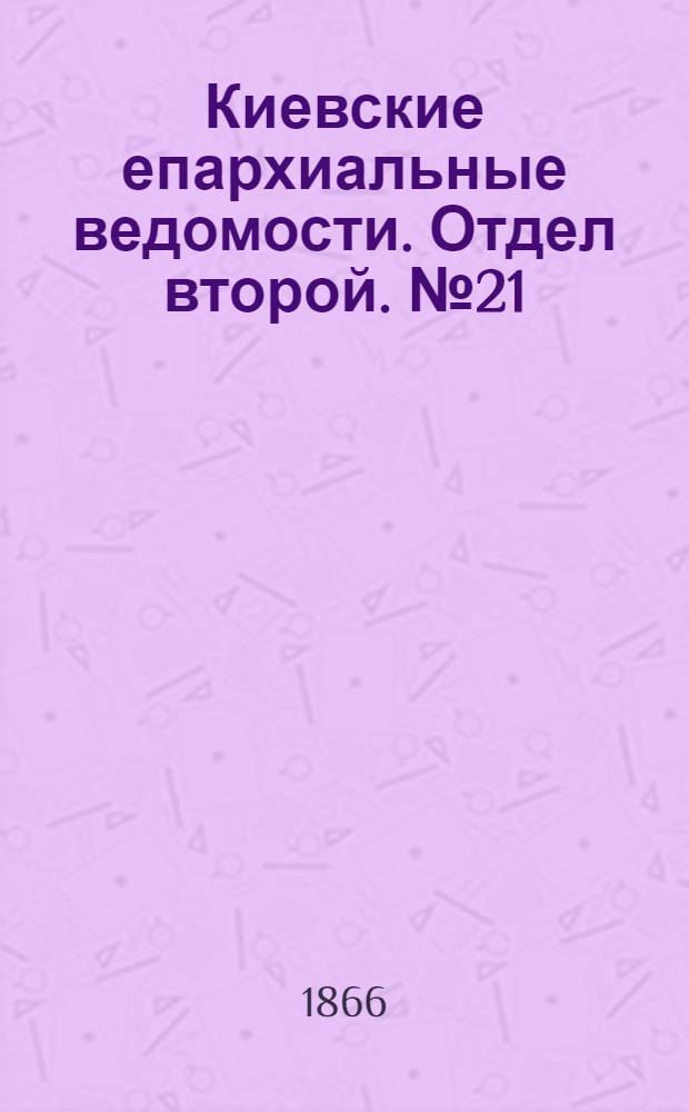Киевские епархиальные ведомости. Отдел второй. № 21 (1 ноября 1866 г.)