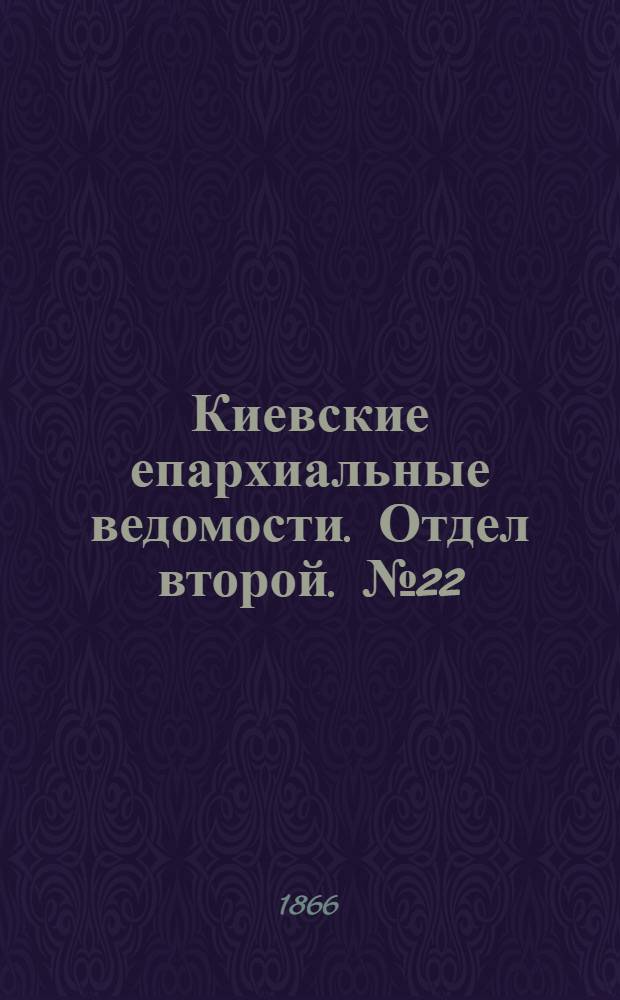 Киевские епархиальные ведомости. Отдел второй. № 22 (16 ноября 1866 г.)
