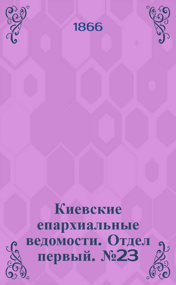 Киевские епархиальные ведомости. Отдел первый. № 23 (1 декабря 1866 г.)