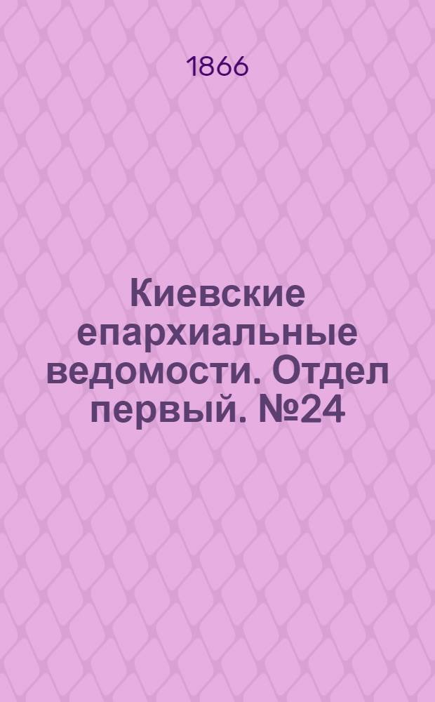 Киевские епархиальные ведомости. Отдел первый. № 24 (16 декабря 1866 г.)