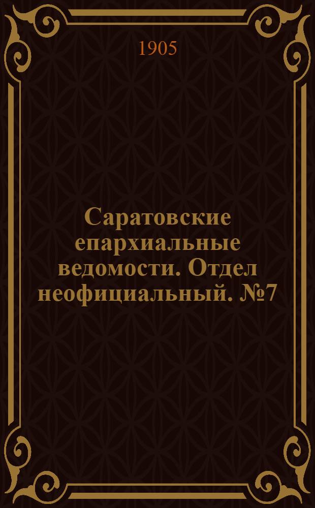 Саратовские епархиальные ведомости. Отдел неофициальный. № 7 (1 апреля 1905 г.)