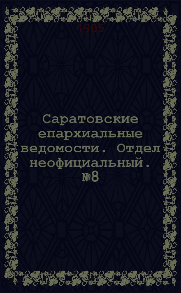 Саратовские епархиальные ведомости. Отдел неофициальный. № 8 (15 апреля 1905 г.)