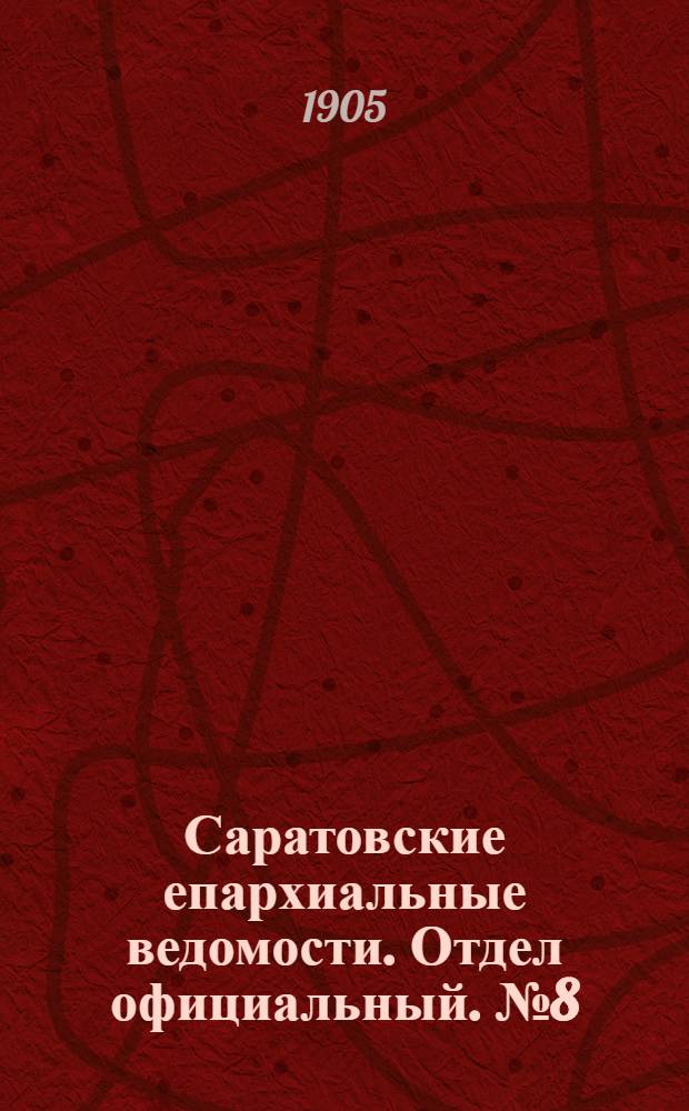 Саратовские епархиальные ведомости. Отдел официальный. № 8 (15 апреля 1905 г.)