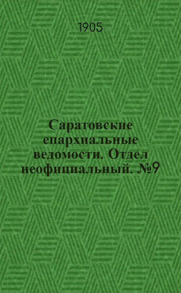 Саратовские епархиальные ведомости. Отдел неофициальный. № 9 (1 мая 1905 г.)