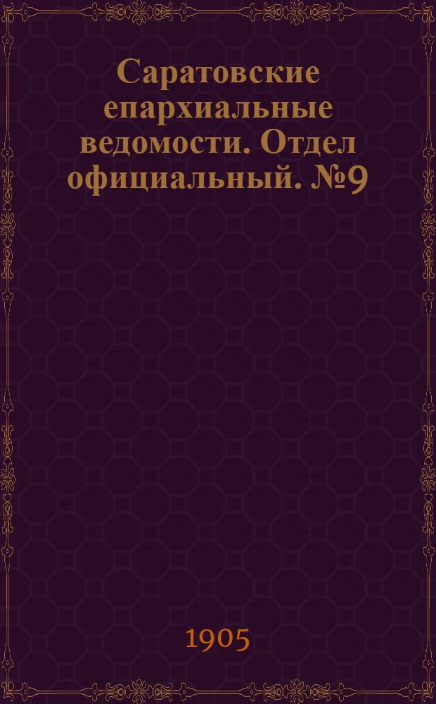 Саратовские епархиальные ведомости. Отдел официальный. № 9 (1 мая 1905 г.)