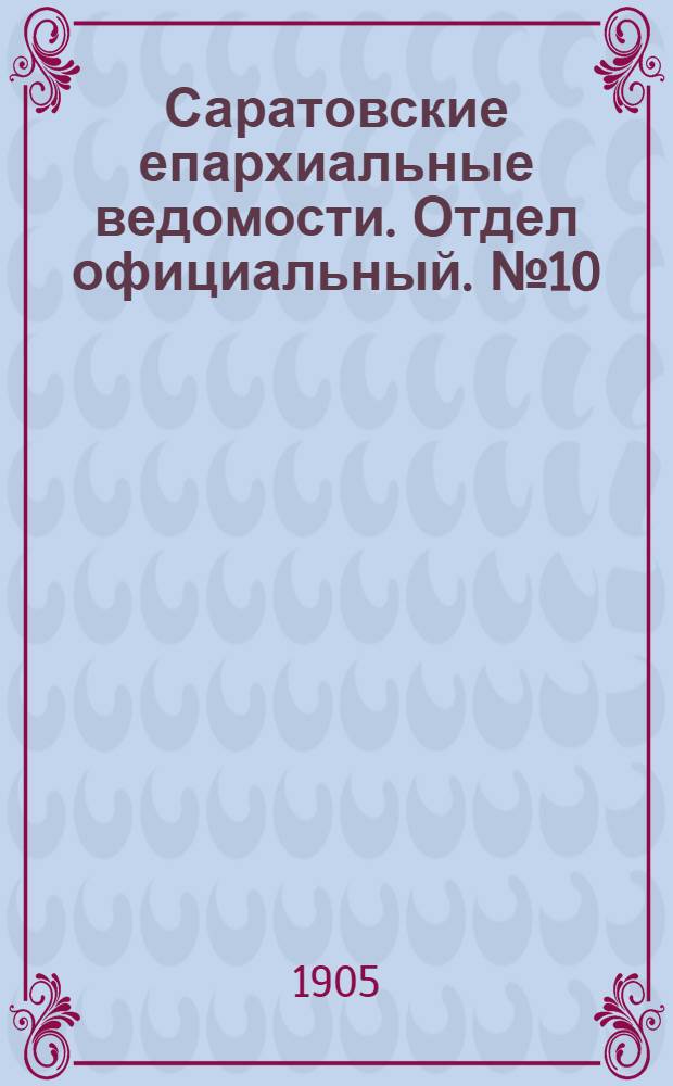 Саратовские епархиальные ведомости. Отдел официальный. № 10 (8 мая 1905 г.)