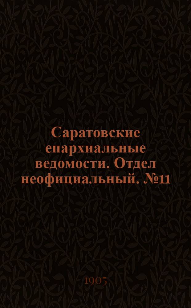 Саратовские епархиальные ведомости. Отдел неофициальный. № 11 (15 мая 1905 г.)