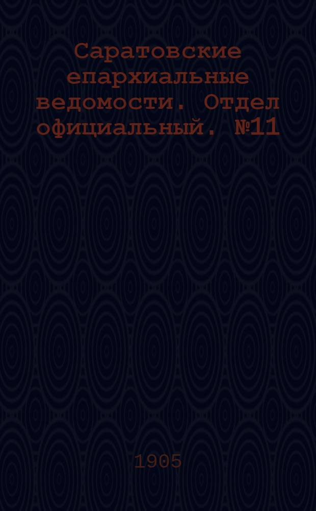 Саратовские епархиальные ведомости. Отдел официальный. № 11 (15 мая 1905 г.)