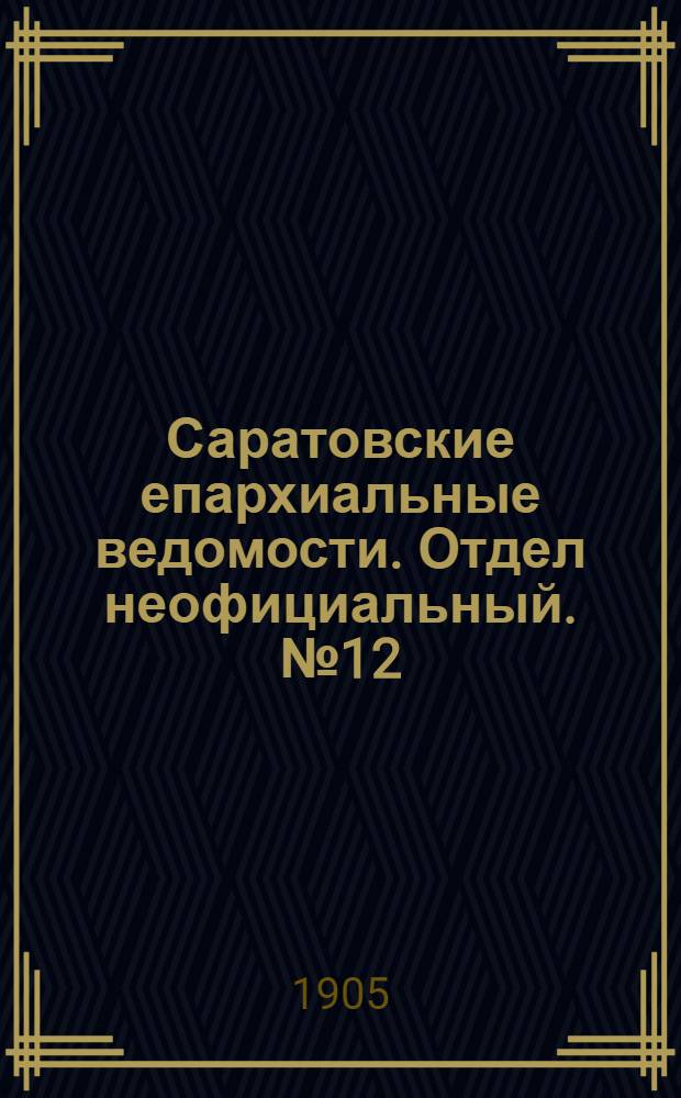 Саратовские епархиальные ведомости. Отдел неофициальный. № 12 (22 мая 1905 г.)