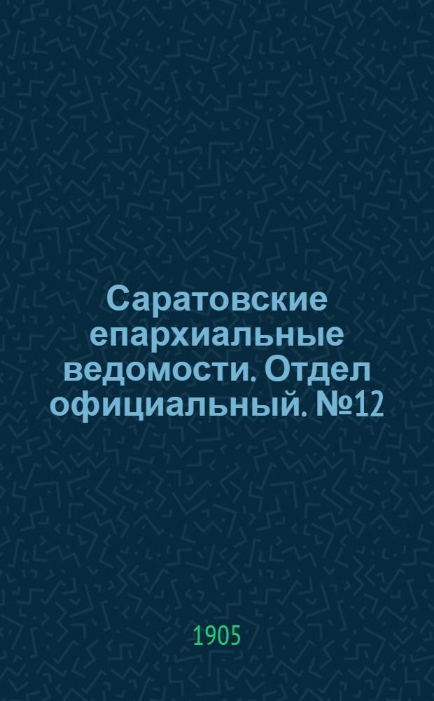 Саратовские епархиальные ведомости. Отдел официальный. № 12 (22 мая 1905 г.)