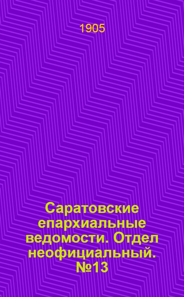 Саратовские епархиальные ведомости. Отдел неофициальный. № 13 (29 мая 1905 г.)