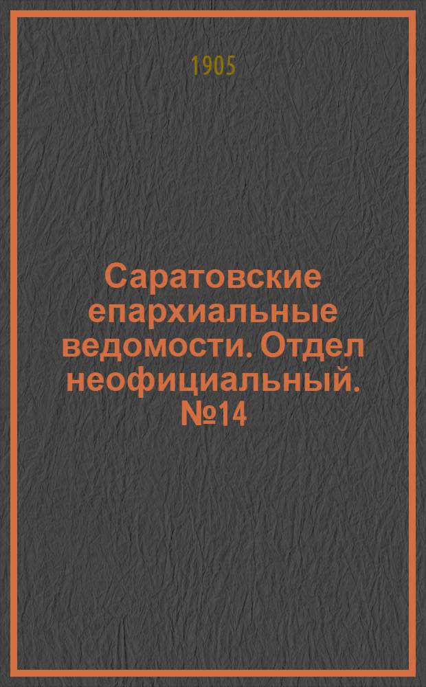 Саратовские епархиальные ведомости. Отдел неофициальный. № 14 (5 июня 1905 г.)