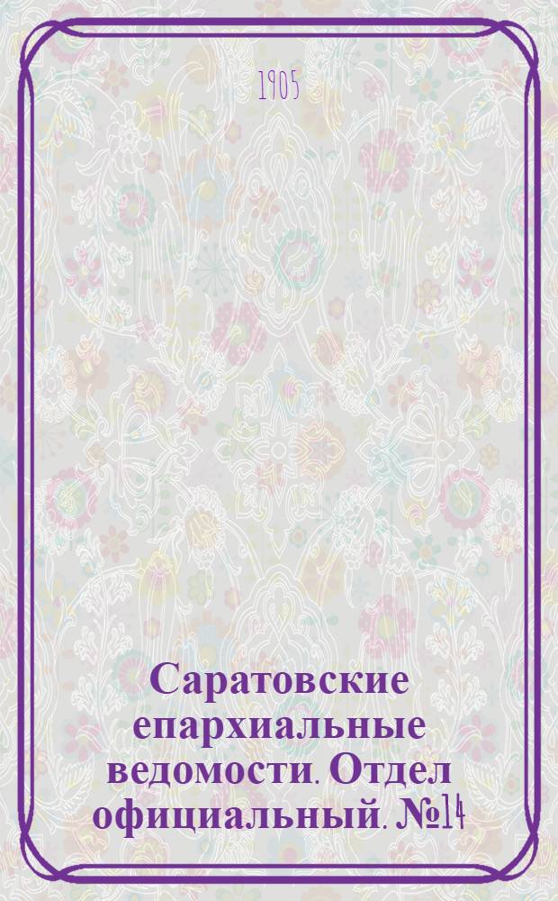 Саратовские епархиальные ведомости. Отдел официальный. № 14 (5 июня 1905 г.)