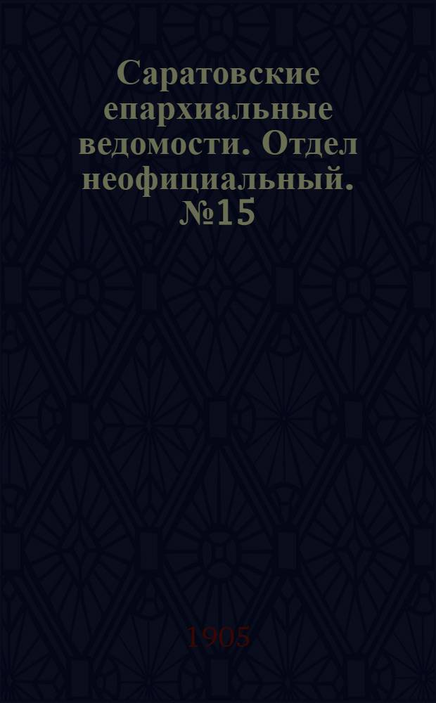 Саратовские епархиальные ведомости. Отдел неофициальный. № 15 (12 июня 1905 г.)