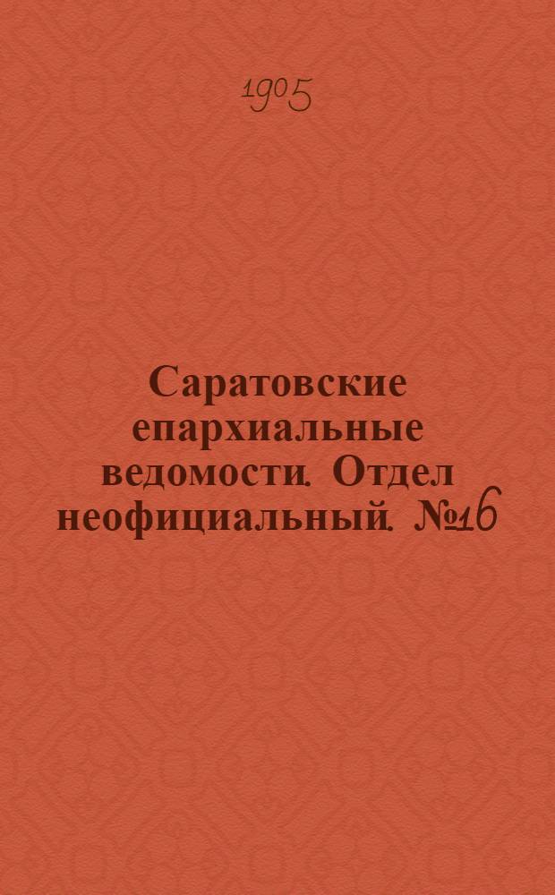 Саратовские епархиальные ведомости. Отдел неофициальный. № 16 (19 июня 1905 г.)