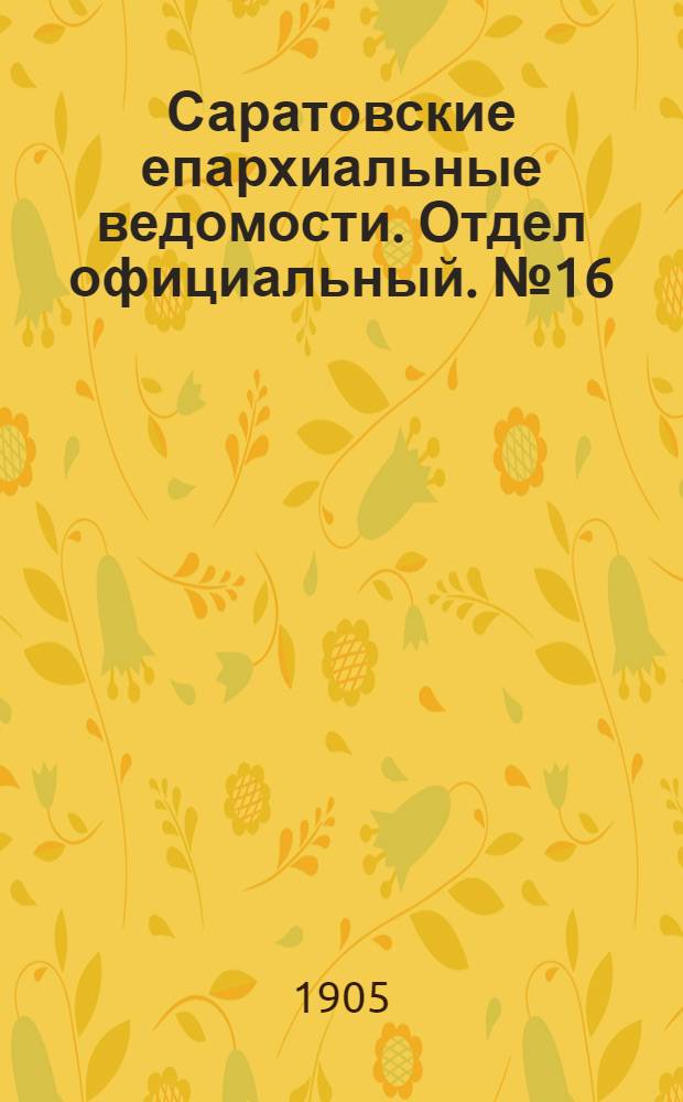 Саратовские епархиальные ведомости. Отдел официальный. № 16 (19 июня 1905 г.)
