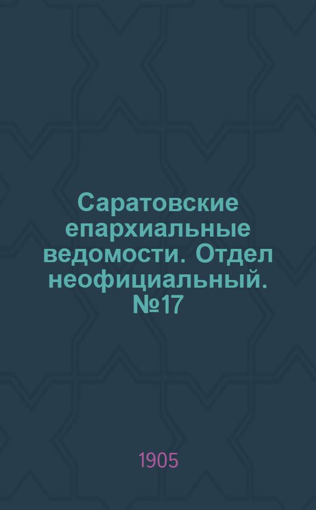 Саратовские епархиальные ведомости. Отдел неофициальный. № 17 (26 июня 1905 г.)