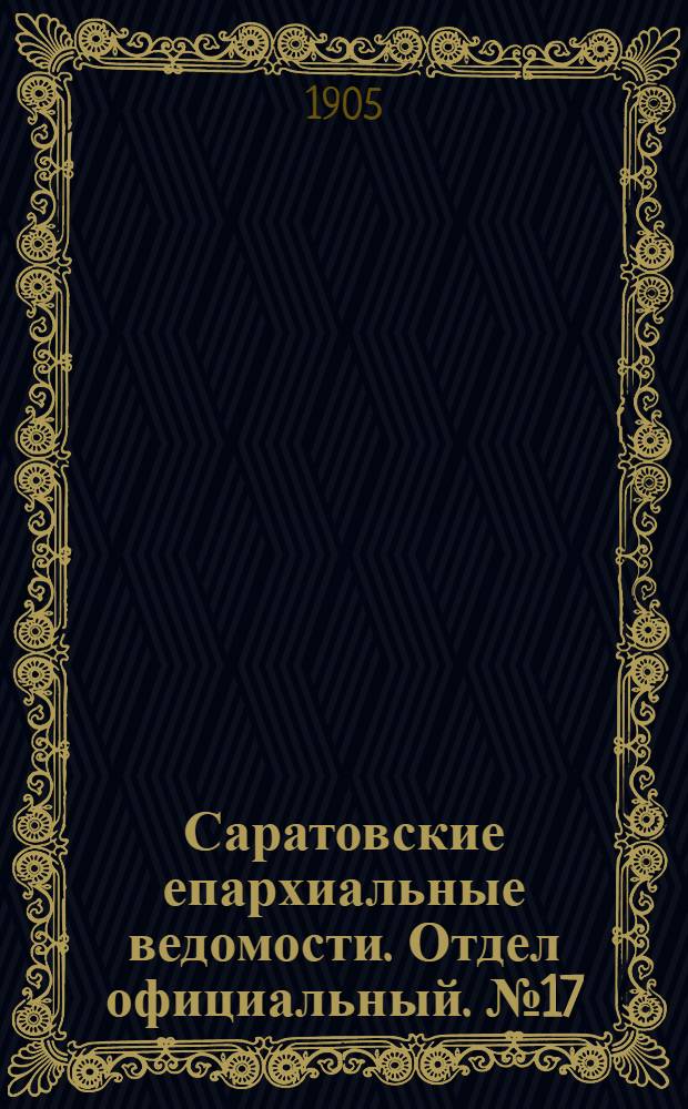 Саратовские епархиальные ведомости. Отдел официальный. № 17 (26 июня 1905 г.)