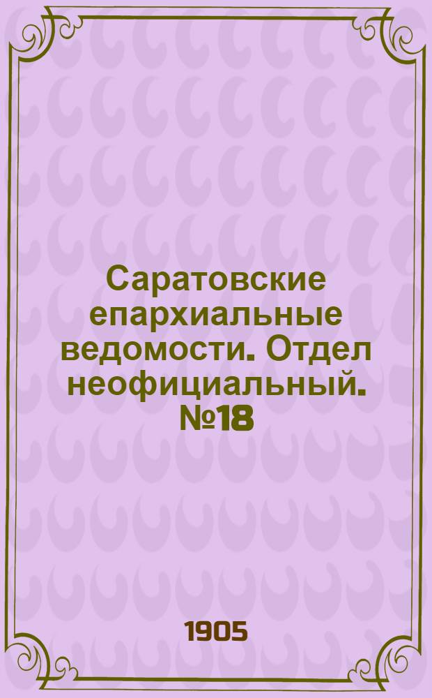 Саратовские епархиальные ведомости. Отдел неофициальный. № 18 (3 июля 1905 г.)