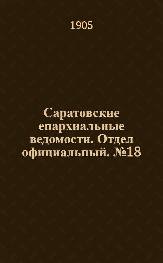 Саратовские епархиальные ведомости. Отдел официальный. № 18 (3 июля 1905 г.)