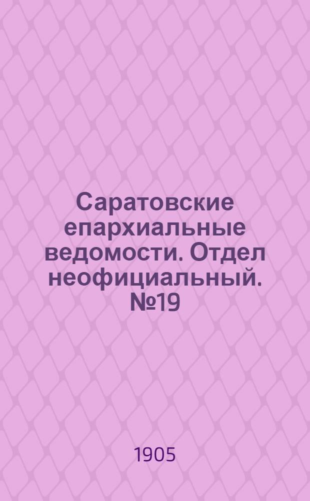 Саратовские епархиальные ведомости. Отдел неофициальный. № 19 (10 июля 1905 г.)