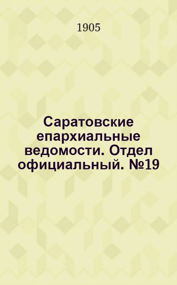 Саратовские епархиальные ведомости. Отдел официальный. № 19 (10 июля 1905 г.)