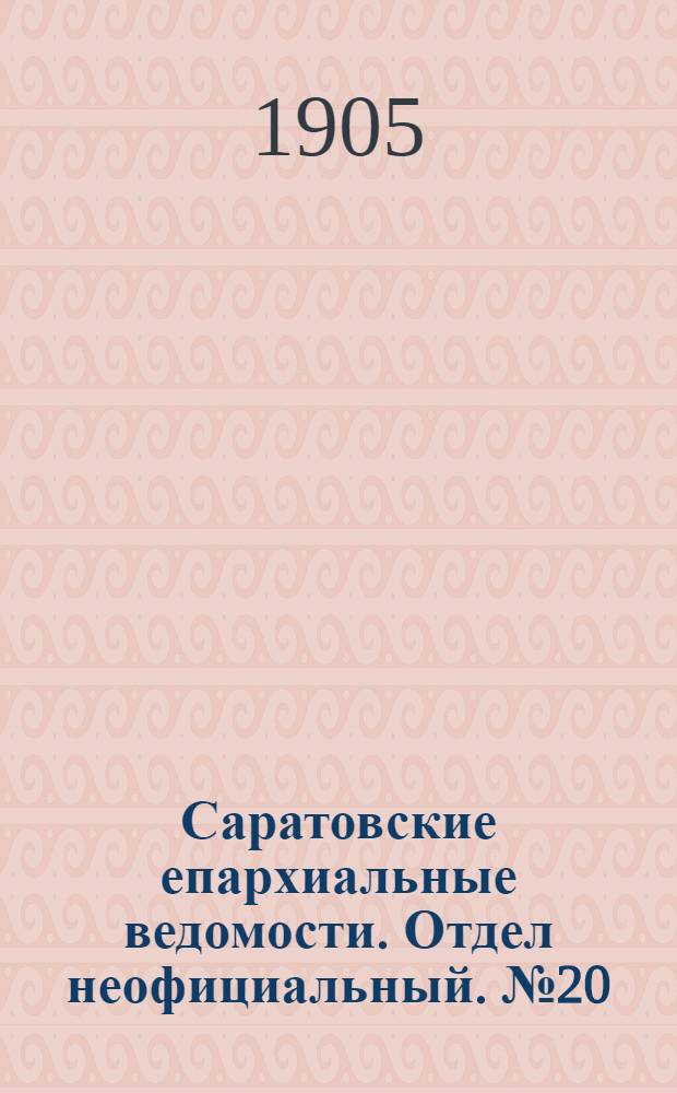 Саратовские епархиальные ведомости. Отдел неофициальный. № 20 (17 июля 1905 г.)