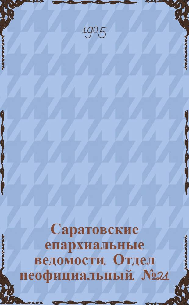 Саратовские епархиальные ведомости. Отдел неофициальный. № 21 (24 июля 1905 г.)