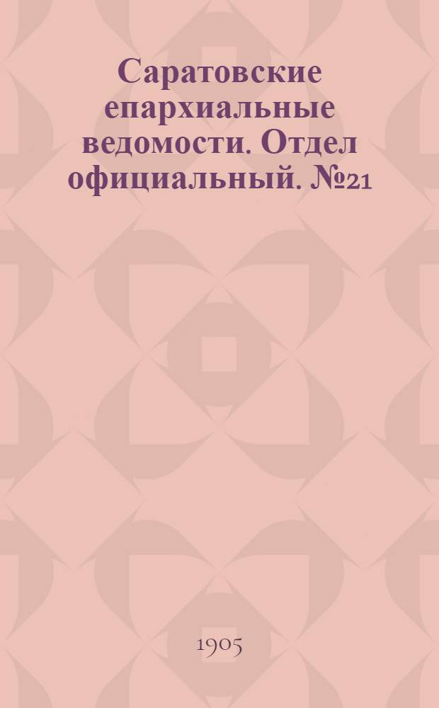Саратовские епархиальные ведомости. Отдел официальный. № 21 (24 июля 1905 г.)