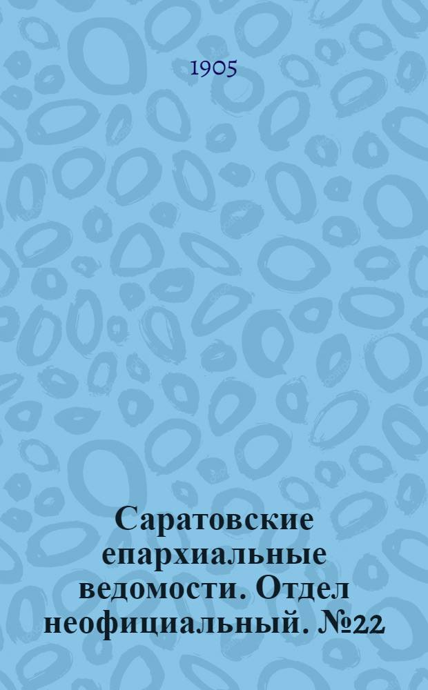 Саратовские епархиальные ведомости. Отдел неофициальный. № 22 (31 июля 1905 г.)