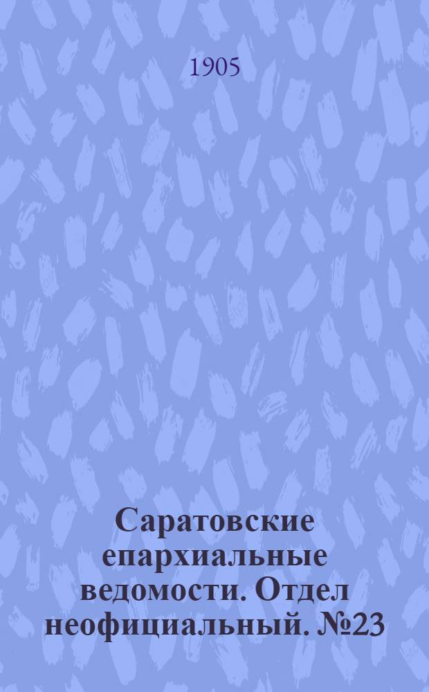 Саратовские епархиальные ведомости. Отдел неофициальный. № 23 (7 августа 1905 г.)